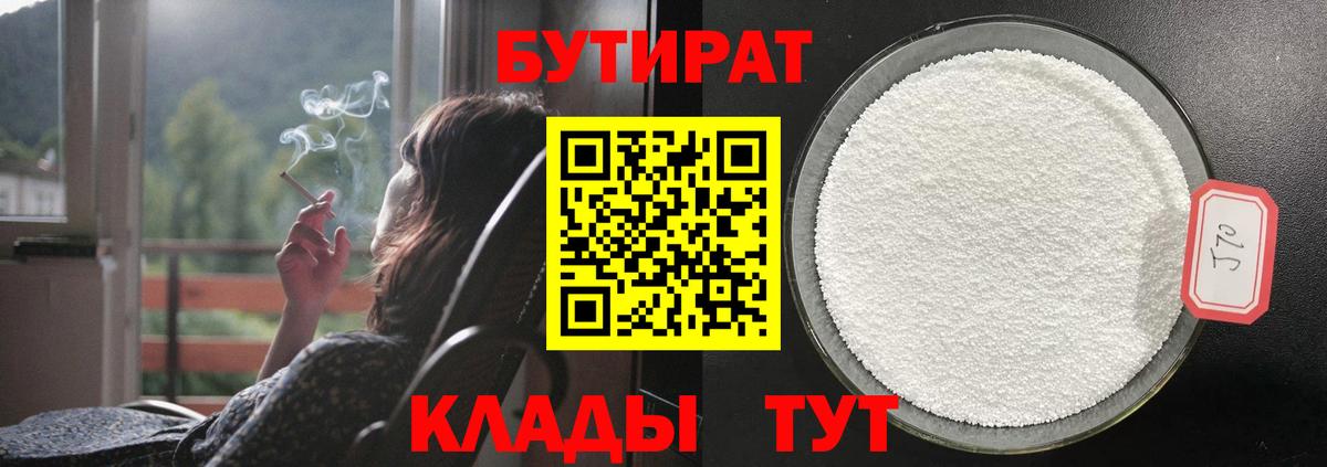 Бутират Butirat Реутов