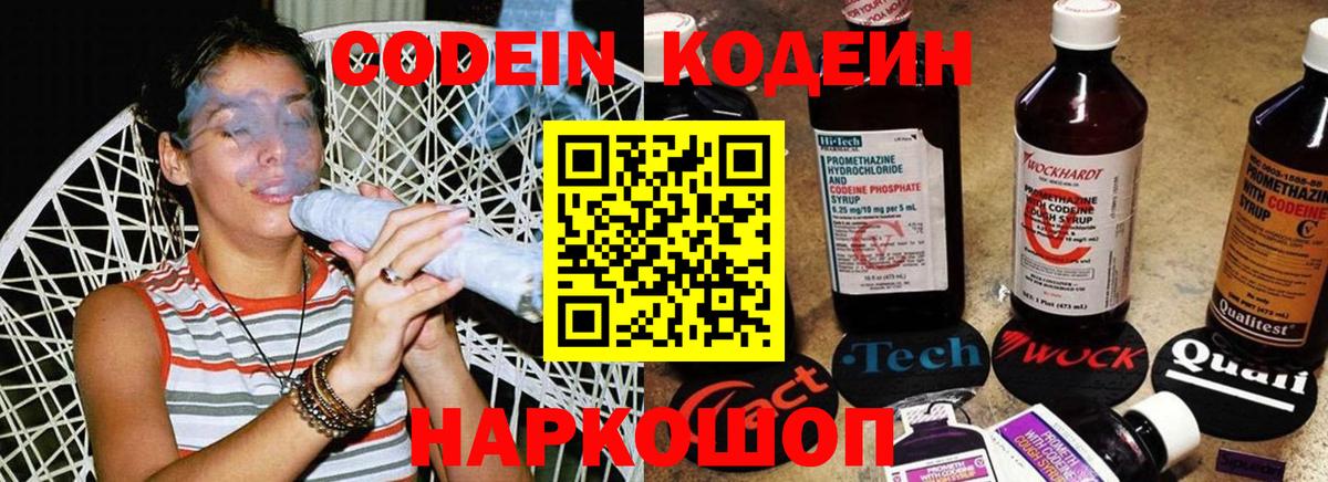 Codein напиток Lean (лин) Реутов