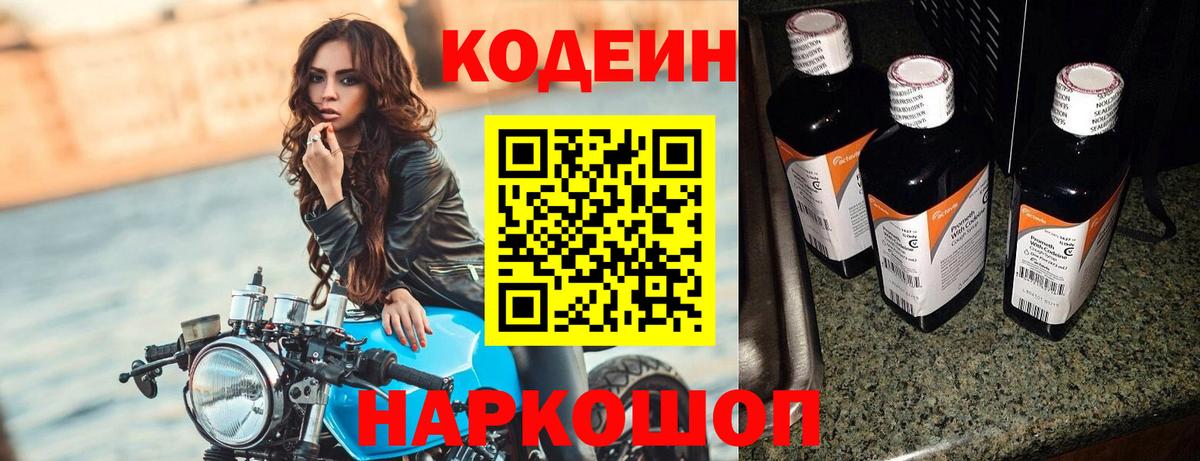 Кодеин Purple Drank Реутов